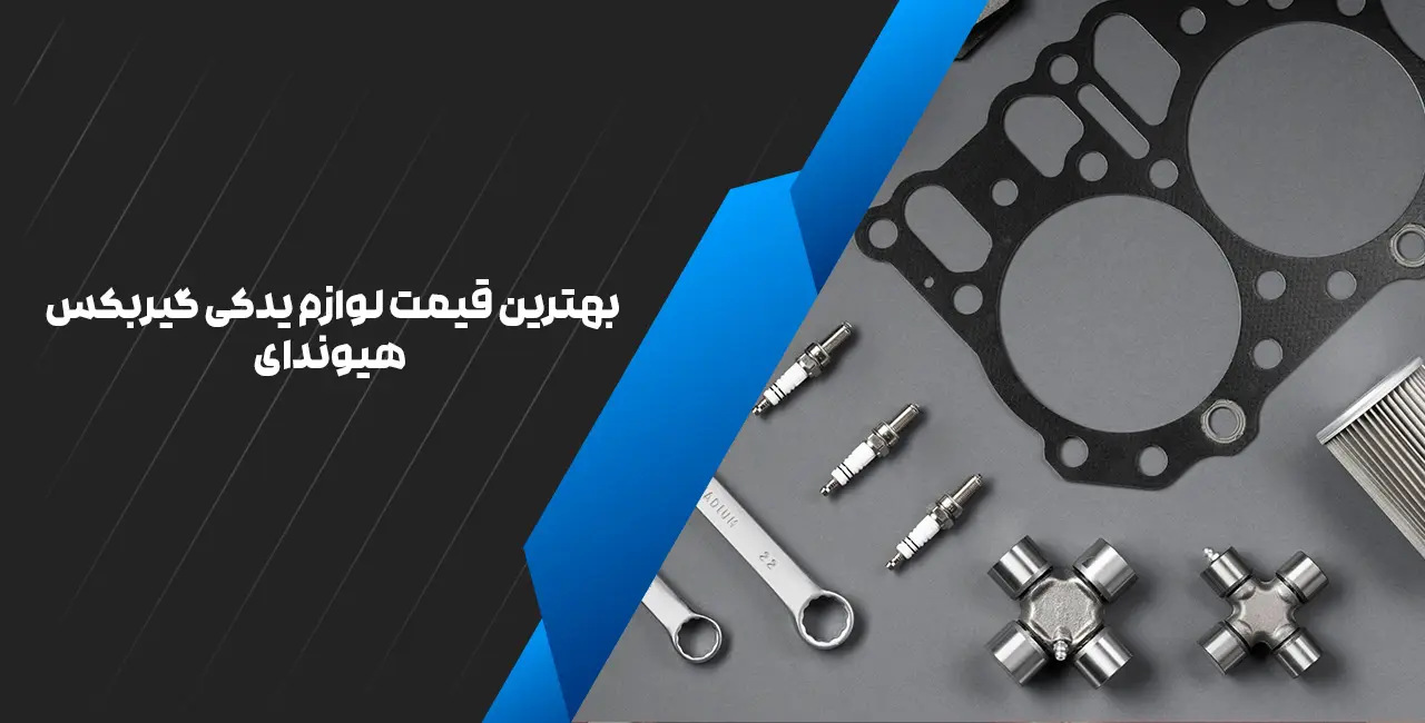 بهترین قیمت لوازم یدکی گیربکس هیوندای