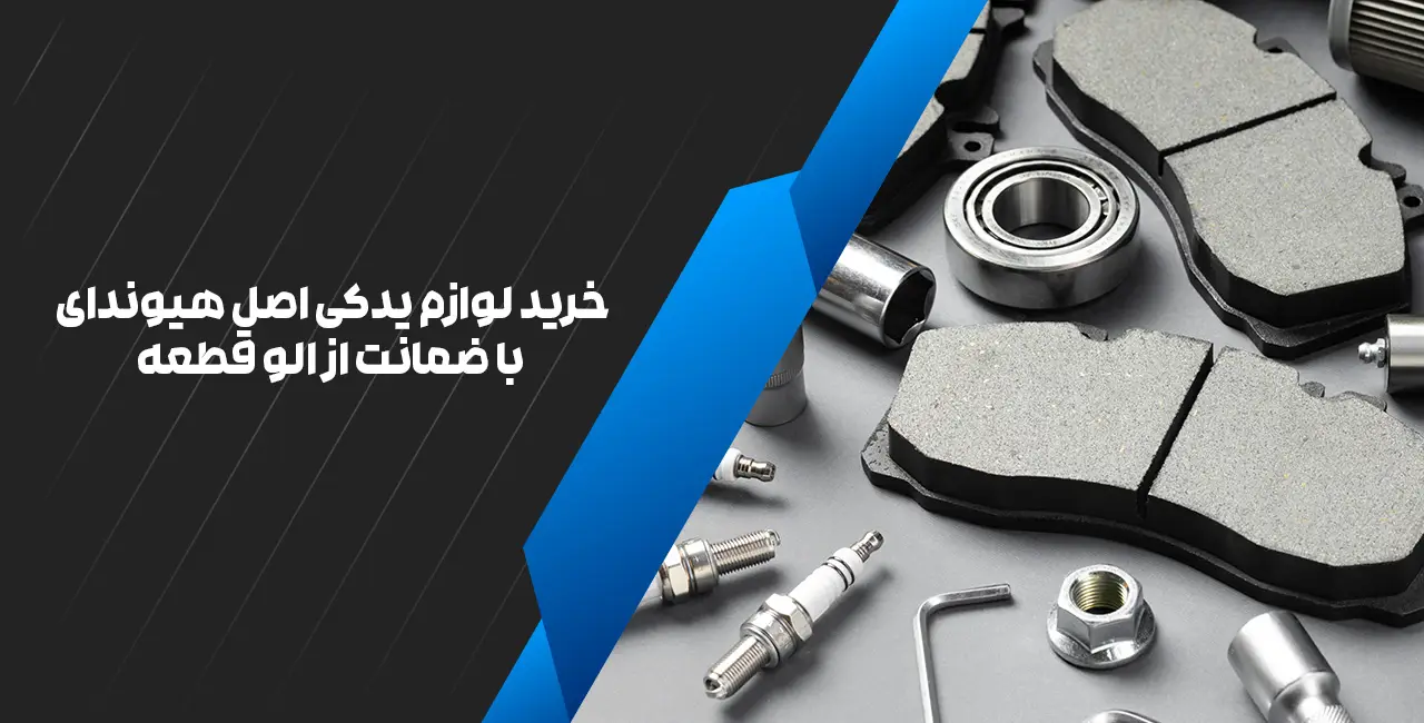 خرید لوازم یدکی اصل هیوندای