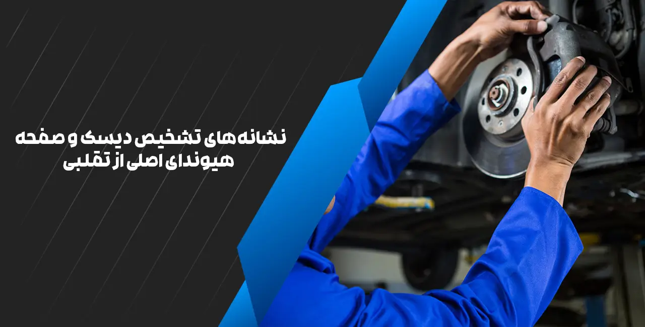نشانه‌های تشخیص دیسک و صفحه  هیوندای اصلی از تقلبی