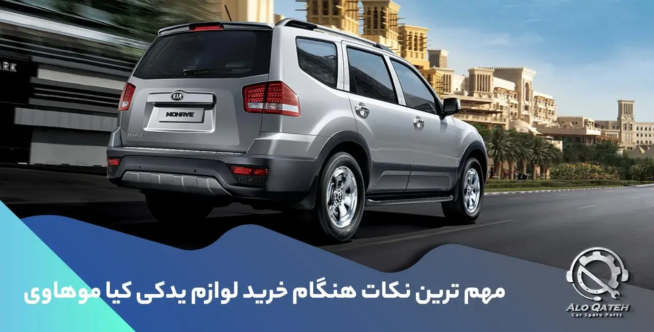 خرید لوازم یدکی موهاوی 